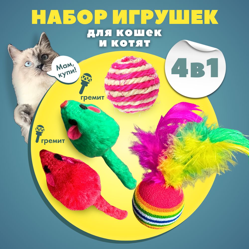 Игрушки для кошек, для котят, для котов. Мышка, шарик, дразнилка, с  перьями. Кошачьи игрушки. - купить с доставкой по выгодным ценам в  интернет-магазине OZON (847683237)