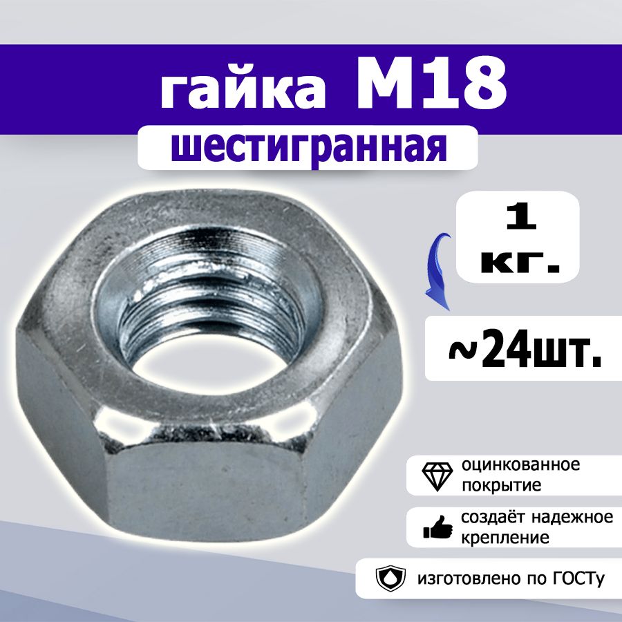 Гайка шестигранная М18, 1кг.