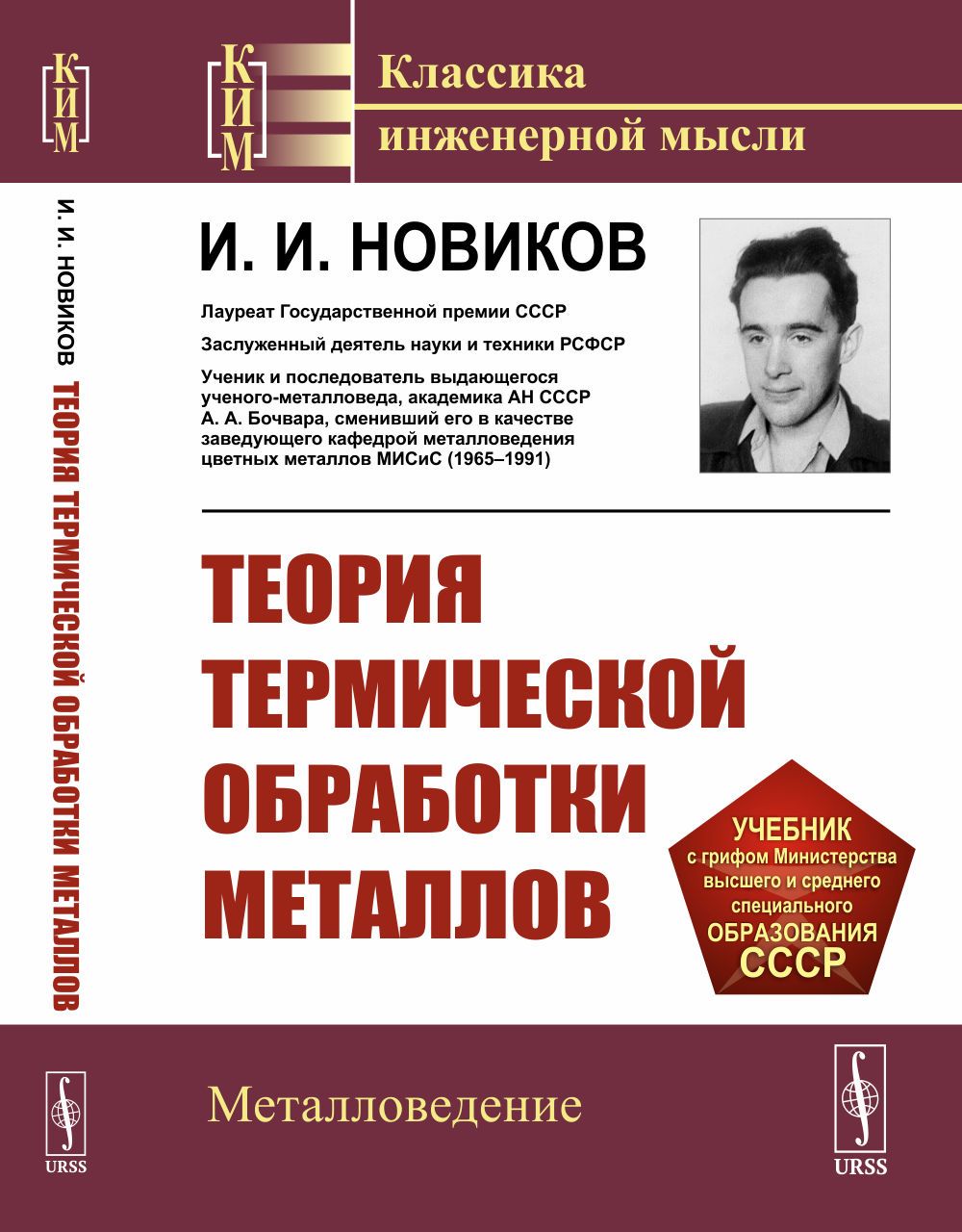 Теория термической обработки металлов. Изд.5 | Новиков Илья Изриэлович