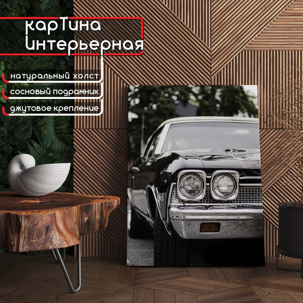 Картина интерьерная на холсте - Ретро автомобиль (Шевроле Импала) 22x30 см