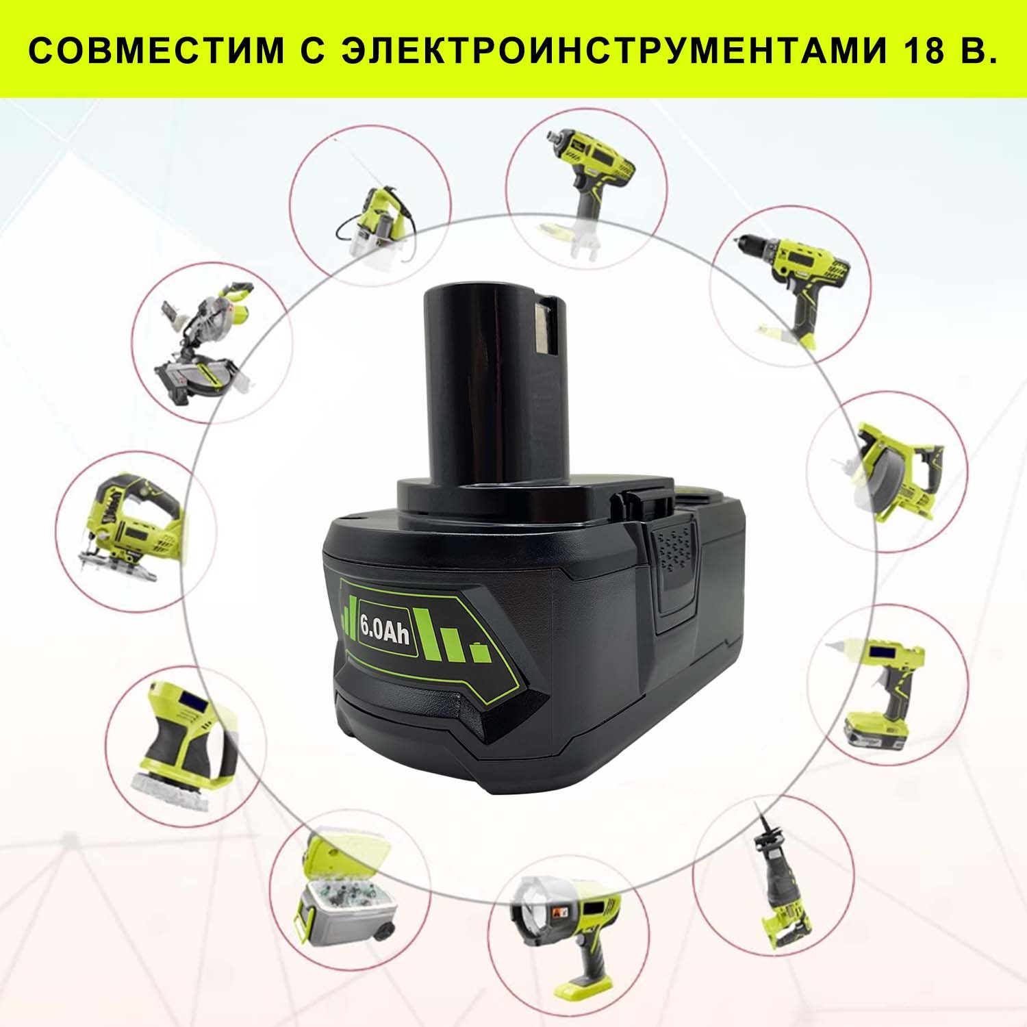 ЗаменаАккумулятордляONE+RB18L60X(18В;6А*ч;Li-Ion)5133005436,дляP108P102P103P104P10918в