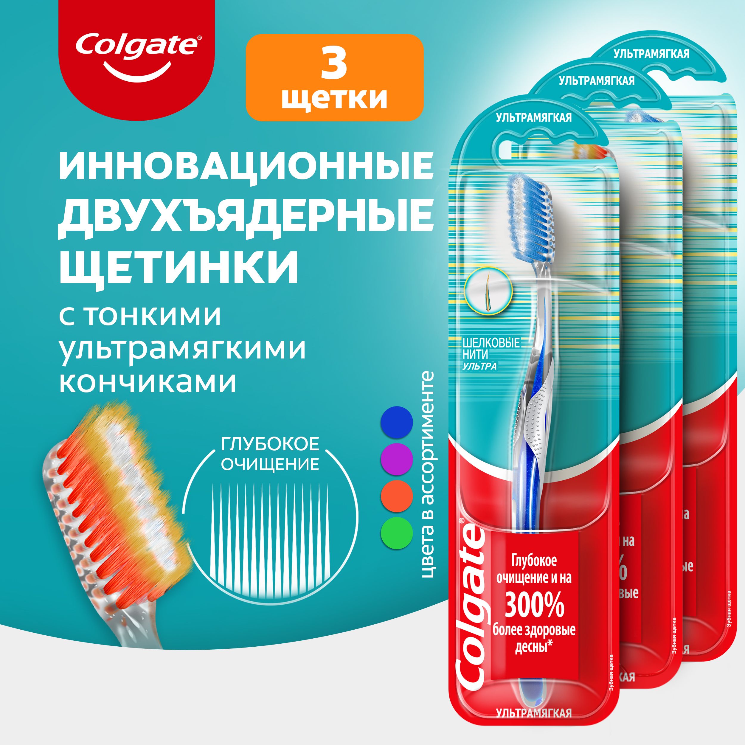 ЗубнаящеткаColgateШелковыенитиУльтра,ультрамягкая(3шт)