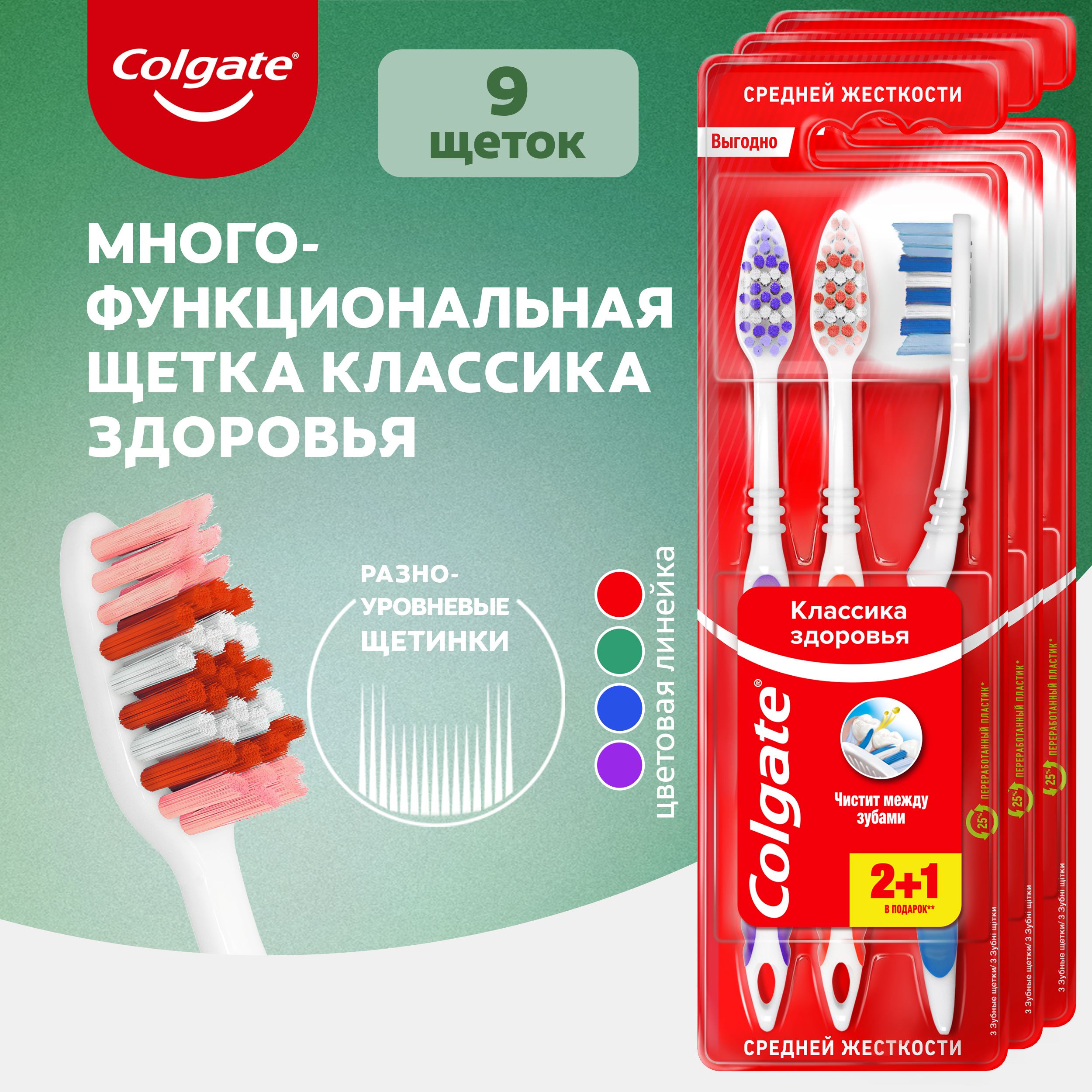 Зубная щетка Colgate Классика Здоровья многофункциональная, средней жесткости, 2+1 (3 шт)