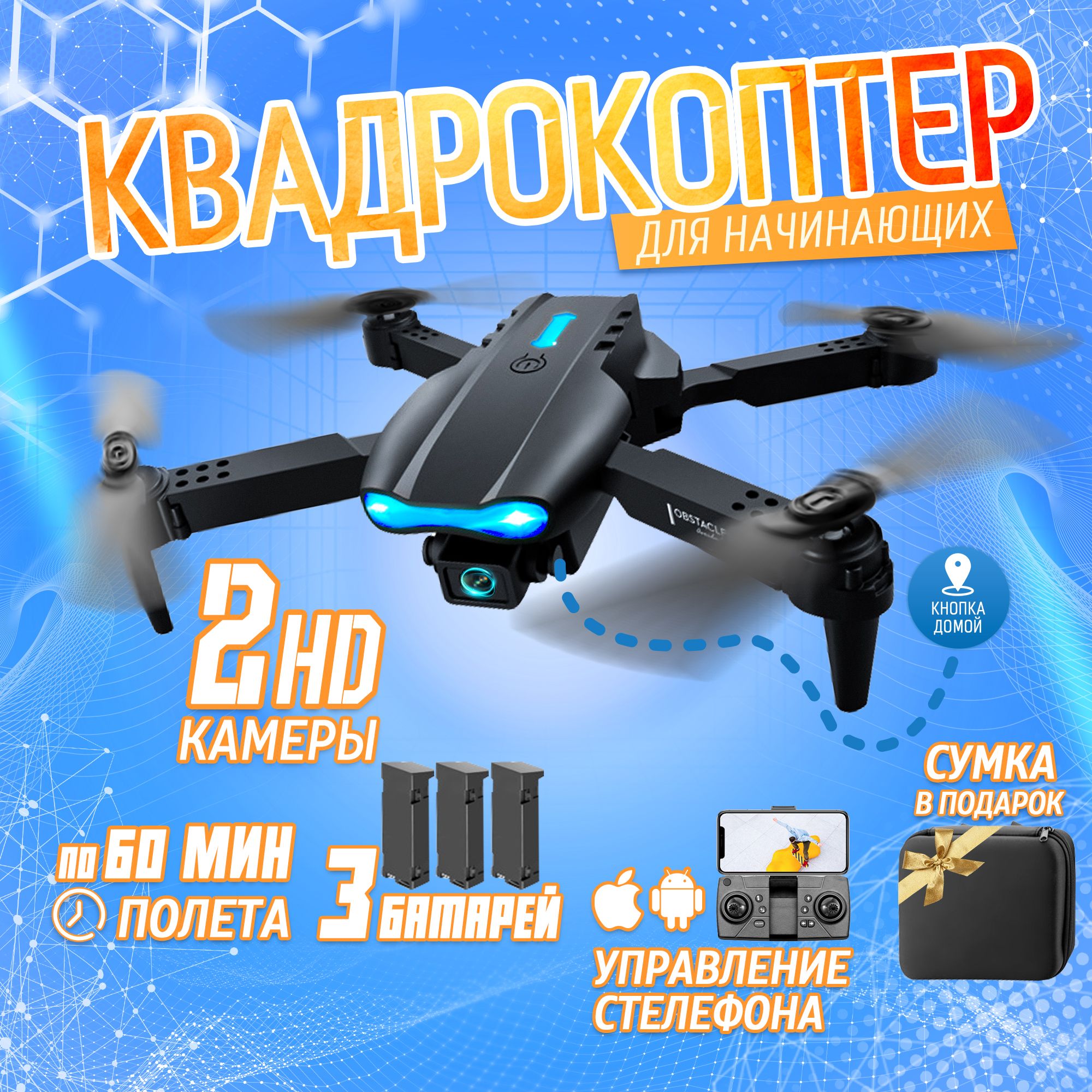 Квадрокоптер E99 PRO с камерой (2 шт 4K HD) пульт управления, защита от  столкновений, управление с телефона, запасные лопасти Дрон радиоуправляемый  - купить с доставкой по выгодным ценам в интернет-магазине OZON (972340303)