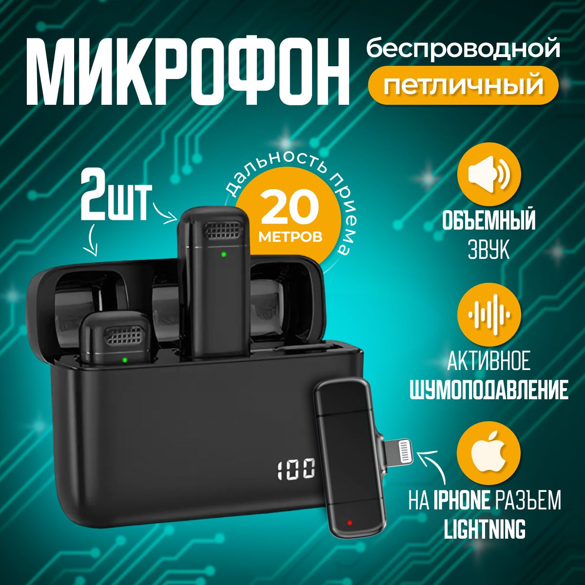 Микрофон петличный для iPhone беспроводной lightning