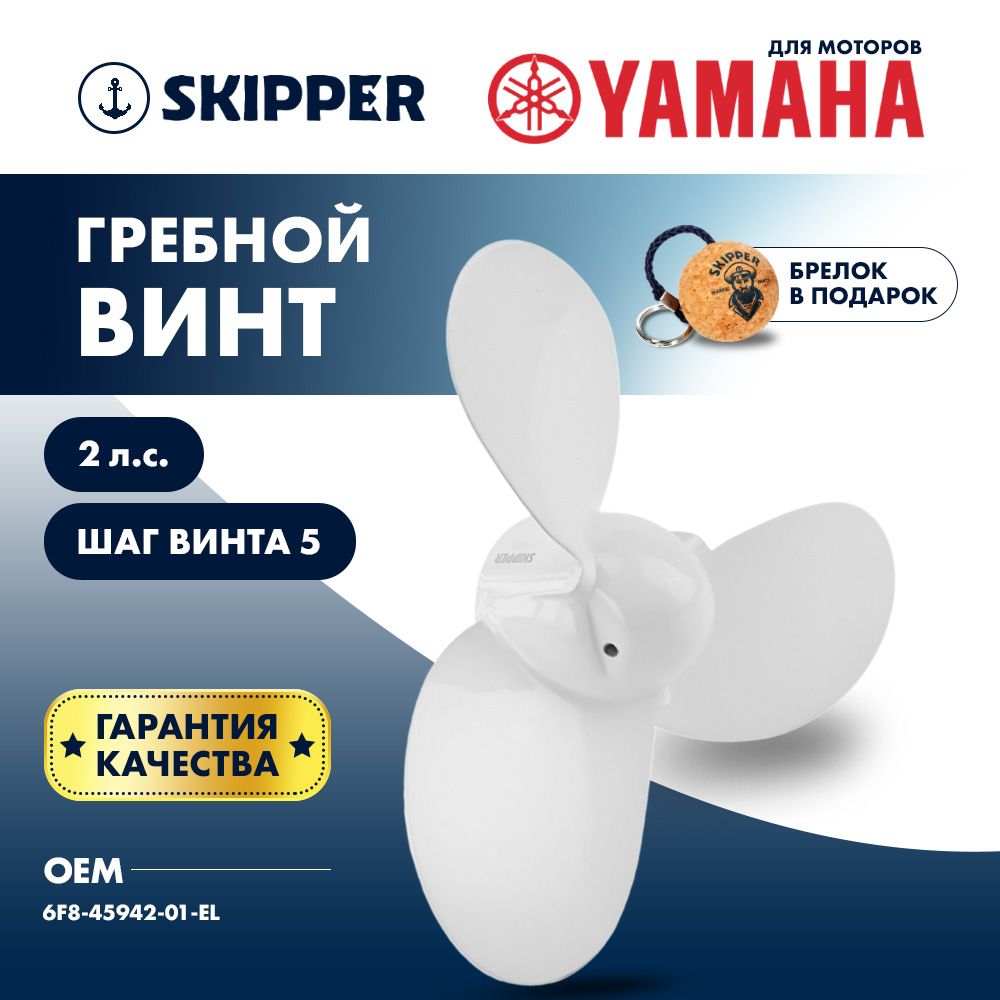 ВинтлодочногомотораSkipper,гребнойвинтдляYamahaшплинтовой,алюминий,2л.с.,3x71/4"x5"