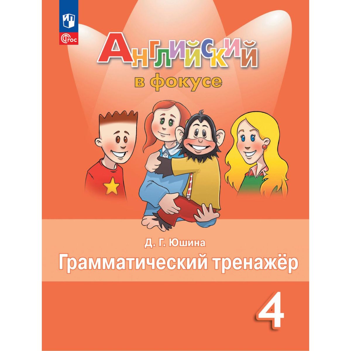 Английский язык по фокусу 2 класс