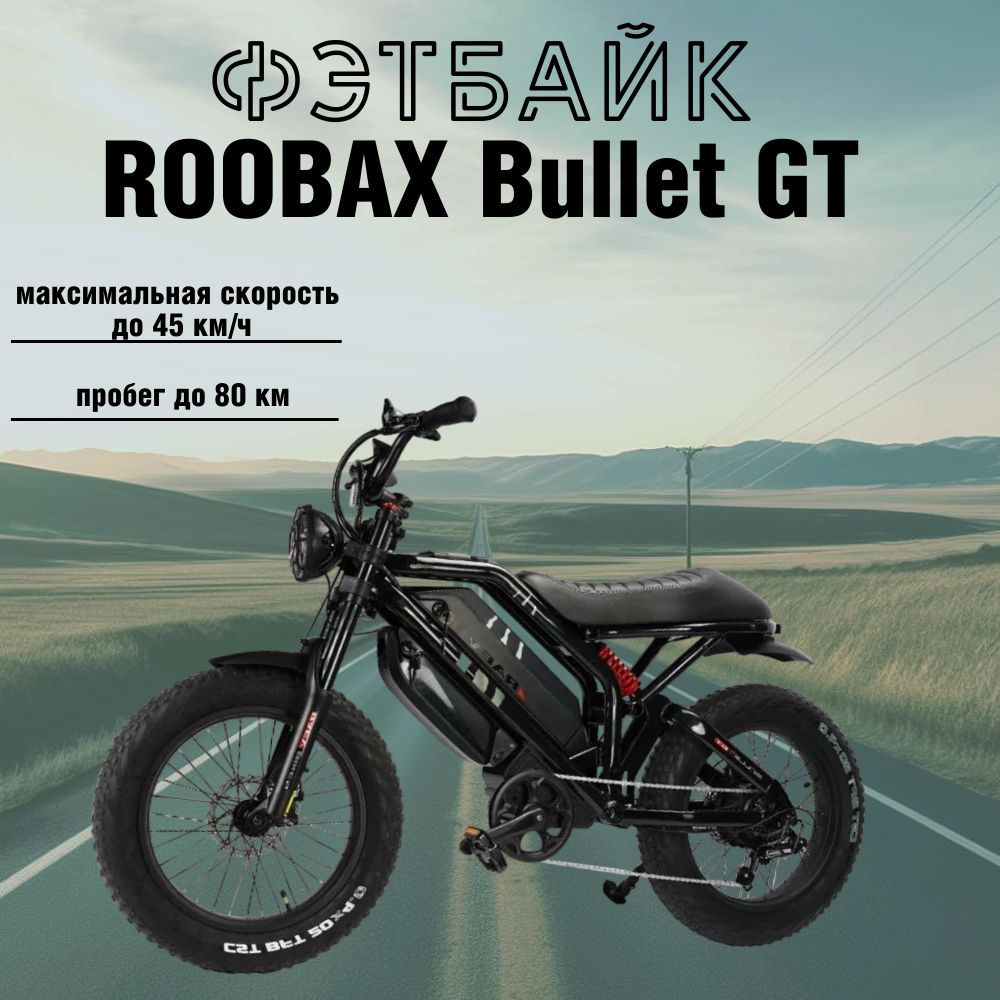 Электровелосипед фэтбайк 20х4 ROOBAX Bullet GT 750w 28Ah (до 80 км  пробега), чёрный - купить с доставкой по выгодным ценам в интернет-магазине  OZON (1416836984)