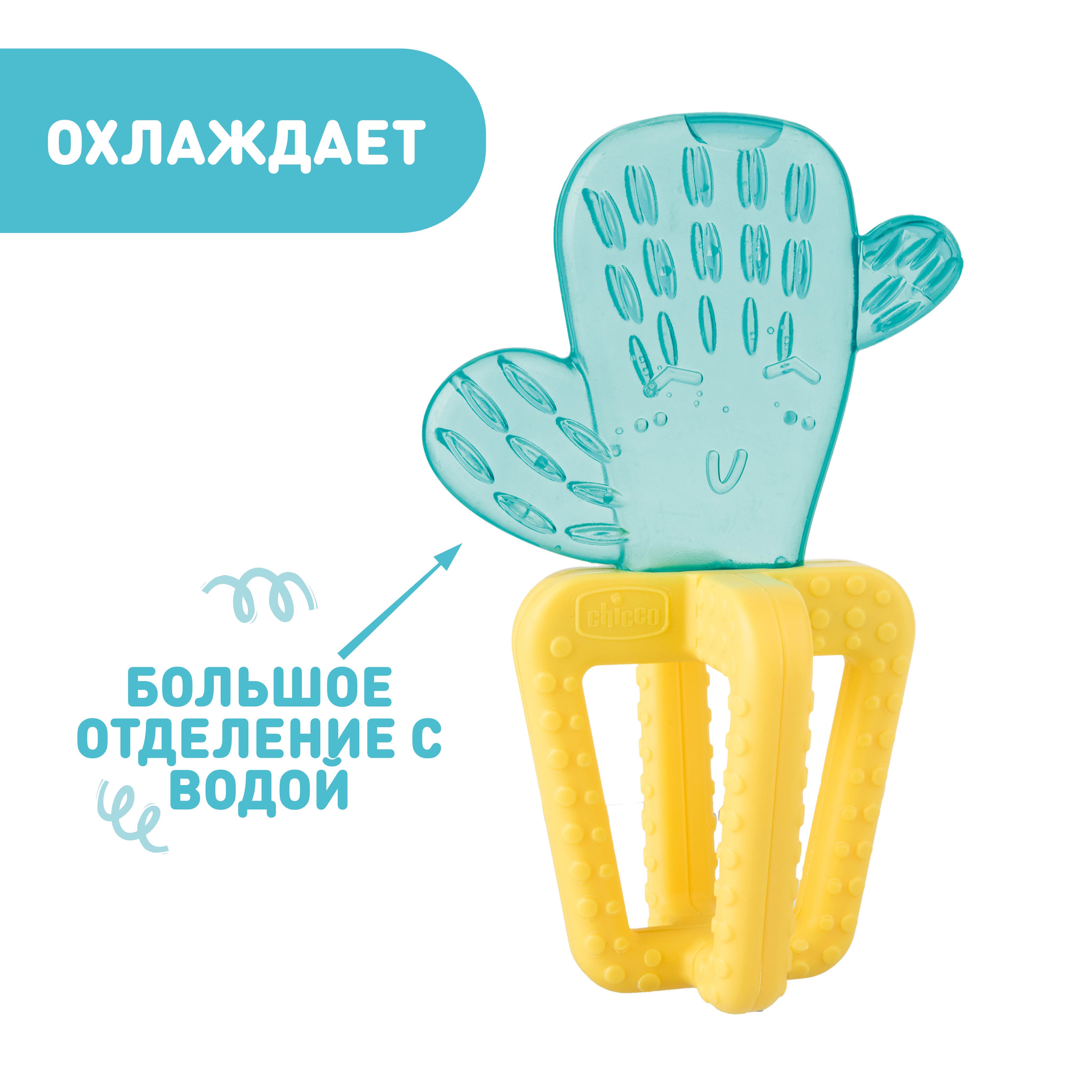 Игрушка прорезыватель Chicco Fresh Cactus 4мес+, для малышей