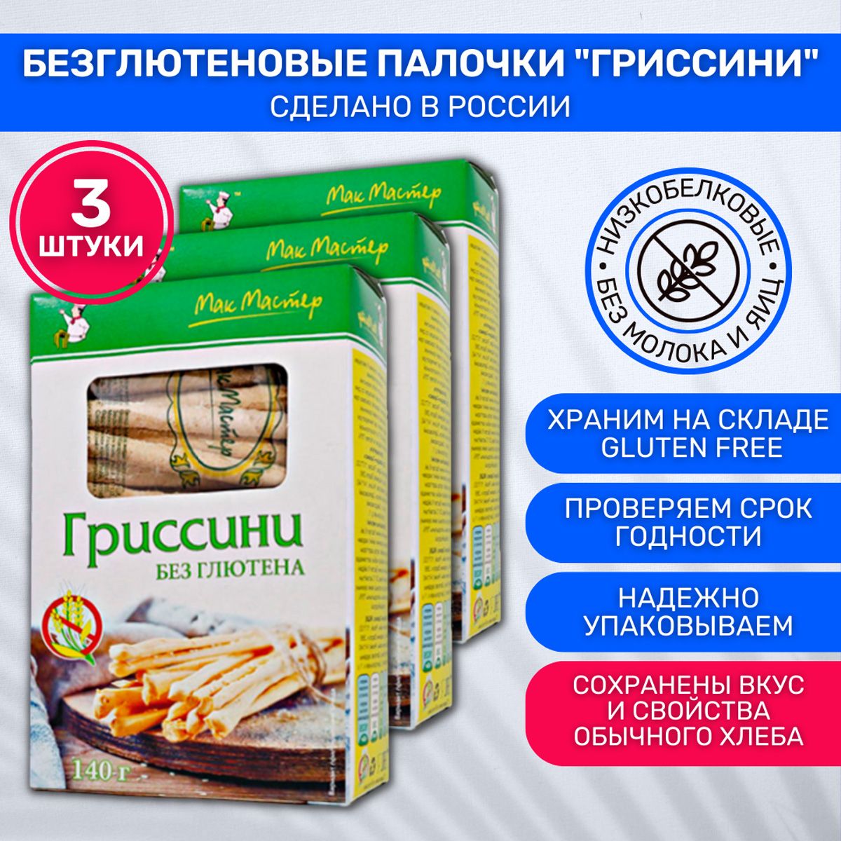 Гриссини без глютена МакМастер низкобелковые тёмные ароматные 3шт по 140г