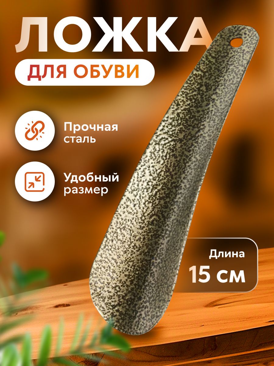 Ложка для обуви...