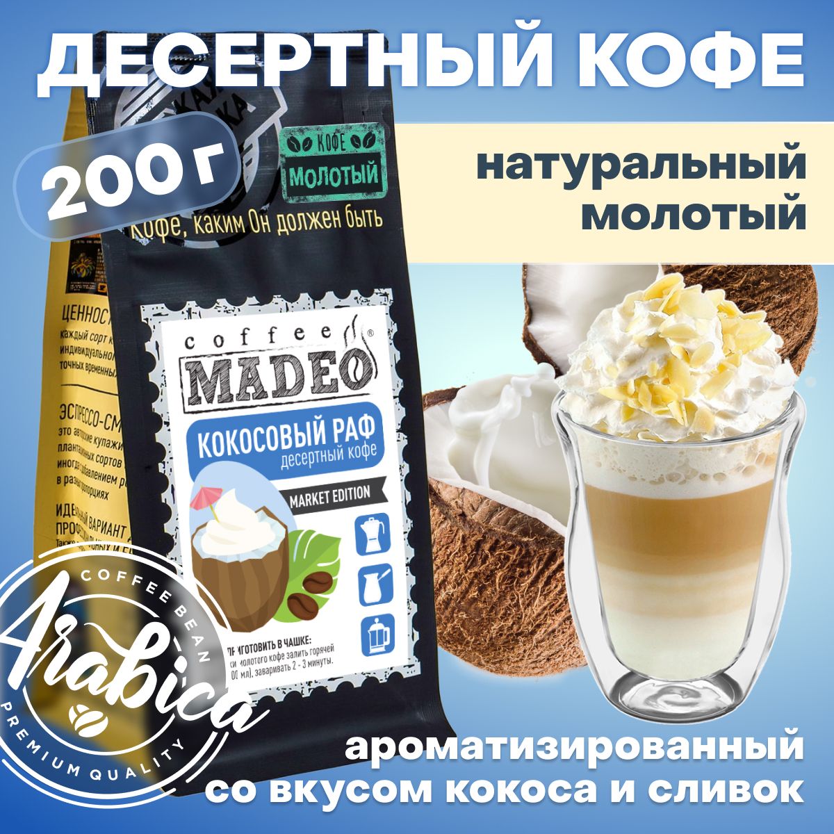 Молотый кофе Кокосовый раф Madeo 200 г, 100% арабика - купить с доставкой  по выгодным ценам в интернет-магазине OZON (914656686)