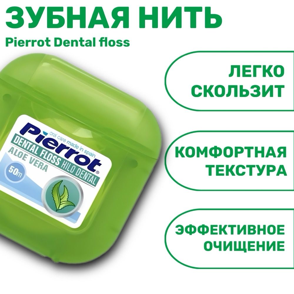 Вощеная зубная нить Pierrot Dental floss алоэ вера 50 м