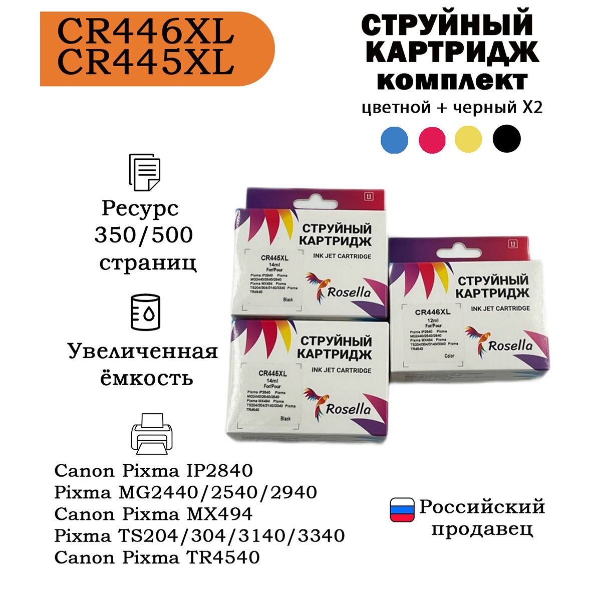 Картриджcanon445,PG-445черный,CL-446многоцветный,Rosella,комплектцветной+черныйХ2,совместимый,струйный,PixmaTS3140/MG2440/MG2940/MG3040/MX494/iP2840