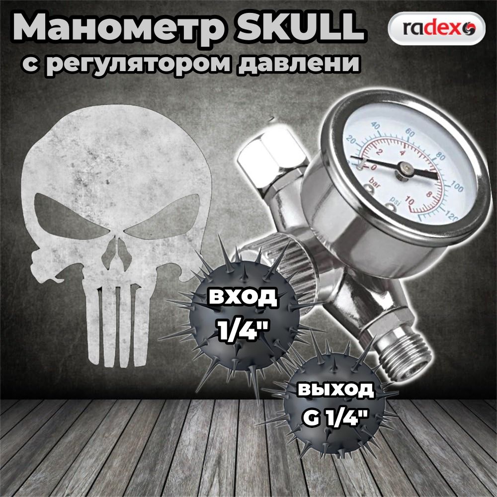 МанометрдлякраскопультасрегуляторомдавленияSKULL,нарукояткуокрасочногопистолета