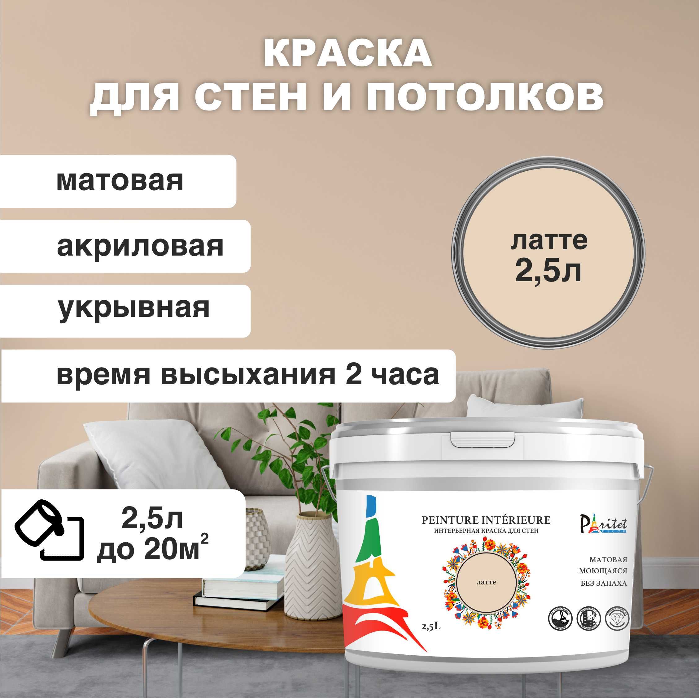 КраскаинтерьернаяPARITETЛатте2,5л