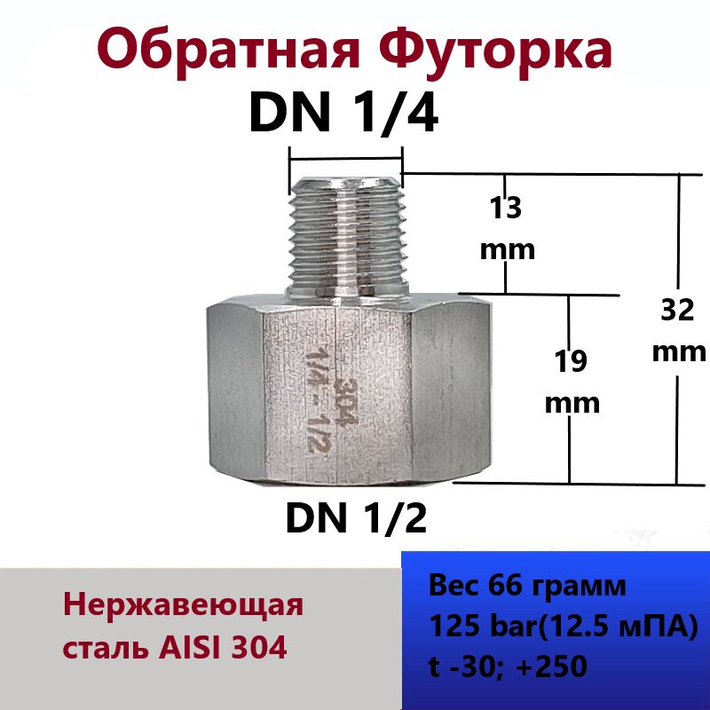 ОбратнаяФуторкаDN1/2ВН-1/4НР,изнержавеющейсталиAISI304