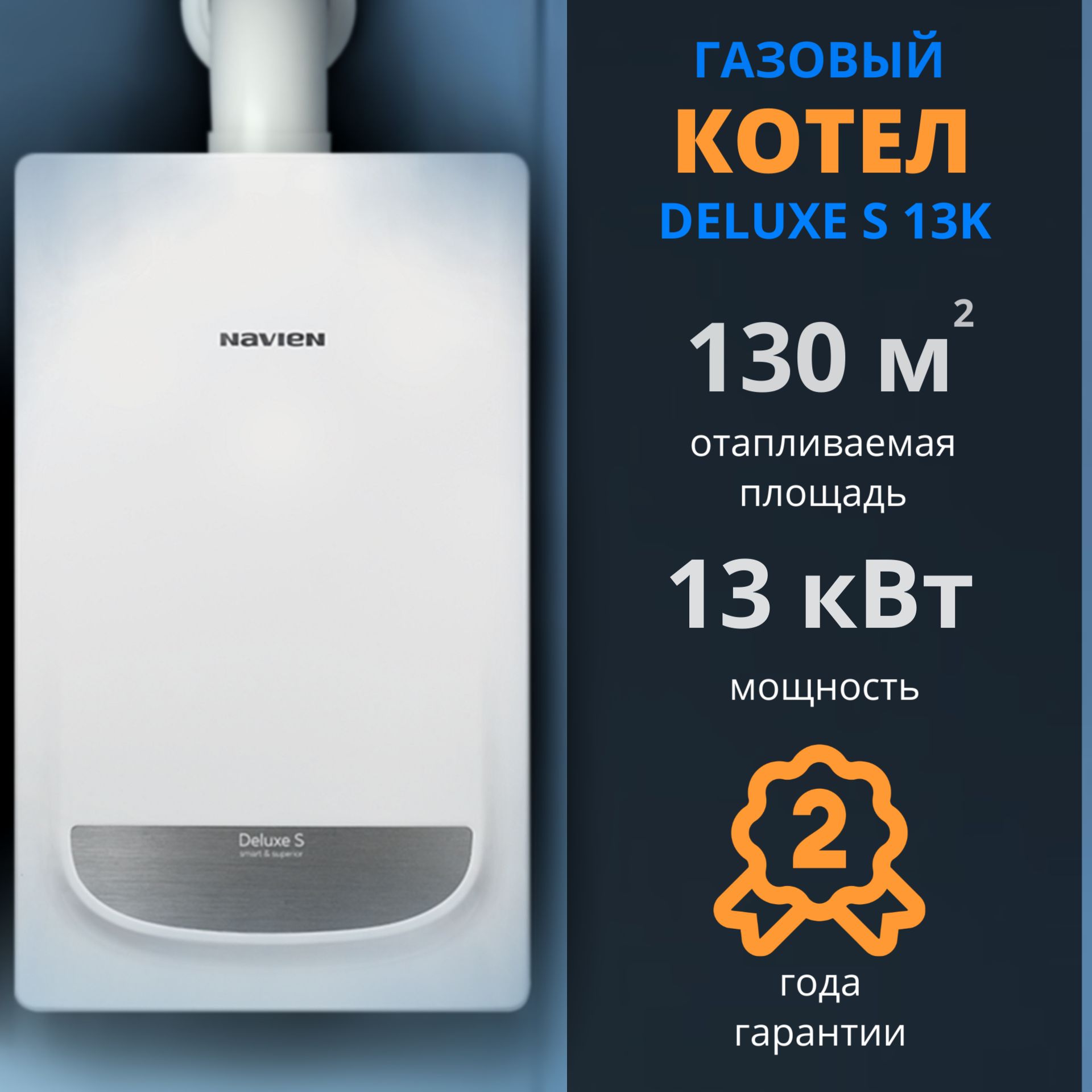 Газовый котел Navien 13 кВт DELUXE S - купить по выгодной цене в  интернет-магазине OZON (819947852)