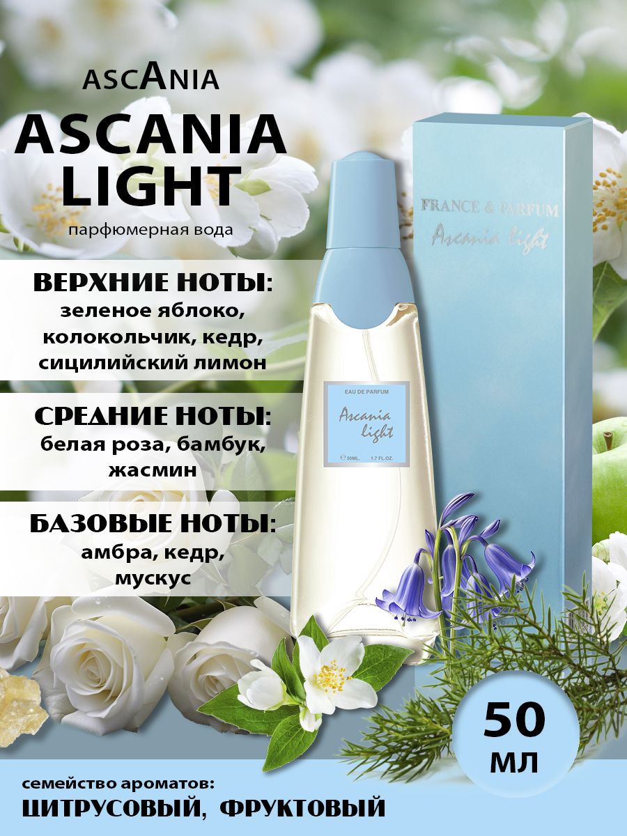 Ascania. Ascania Light/парфюмерная вода женская/Аскания Лайт жен. п.в. 50 мл edp