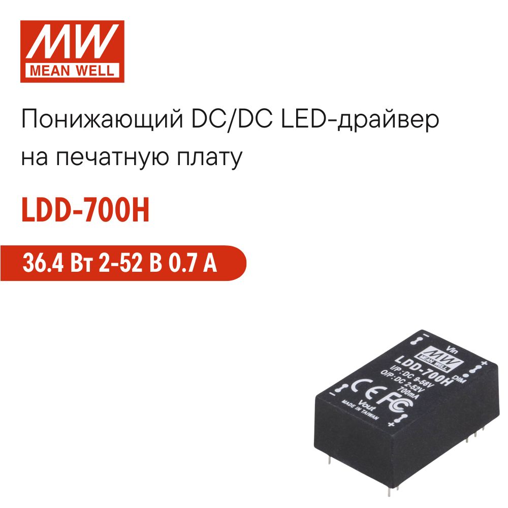 LDD-700HMEANWELL,ПонижающийDC/DCсветодиодныйдрайвернапечатнуюплату36.4Вт2-52В0.7А