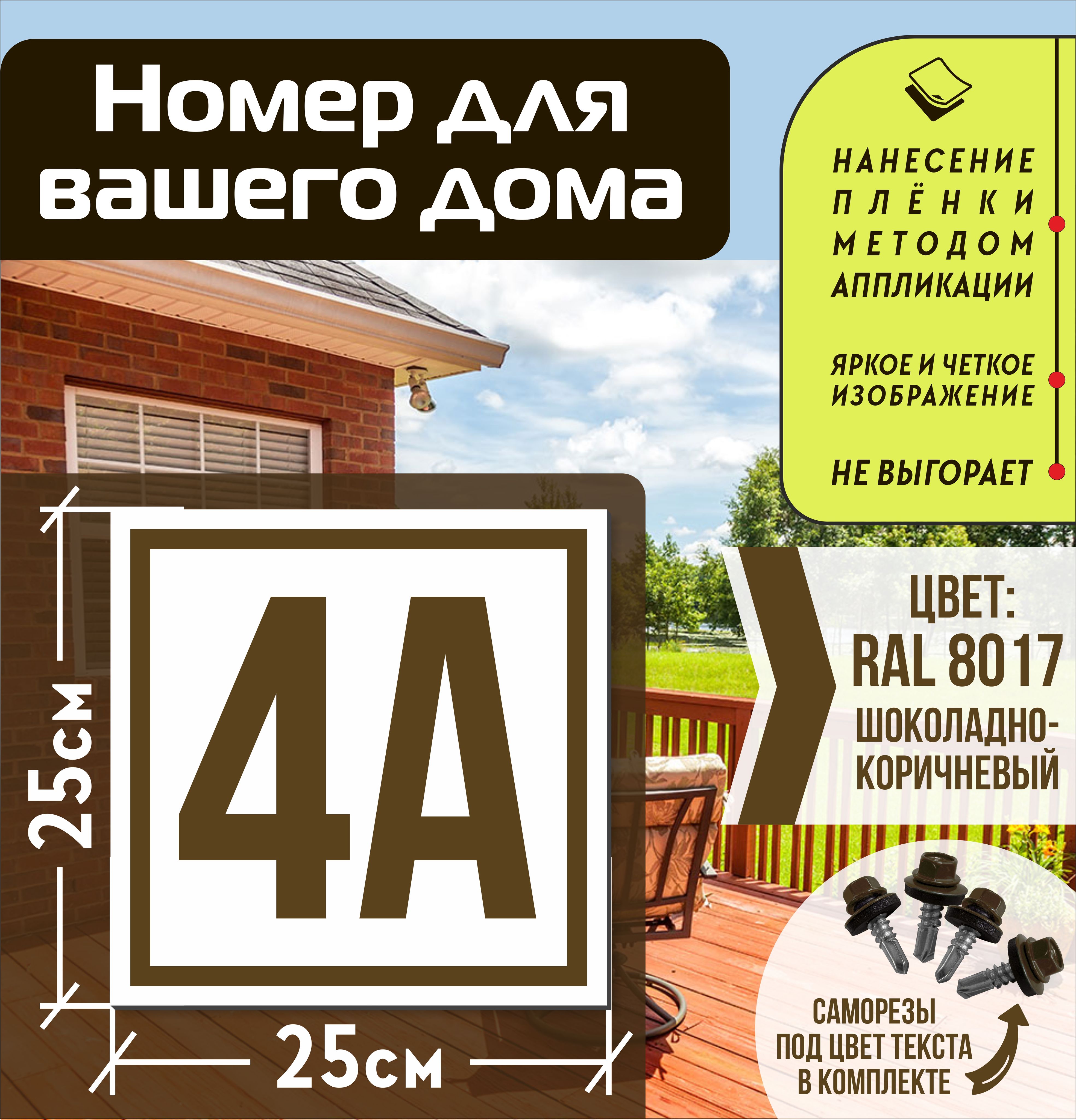 Адресная табличка на дом с номером 4а RAL 8017 коричневая, 4 см, 25 см -  купить в интернет-магазине OZON по выгодной цене (835647473)