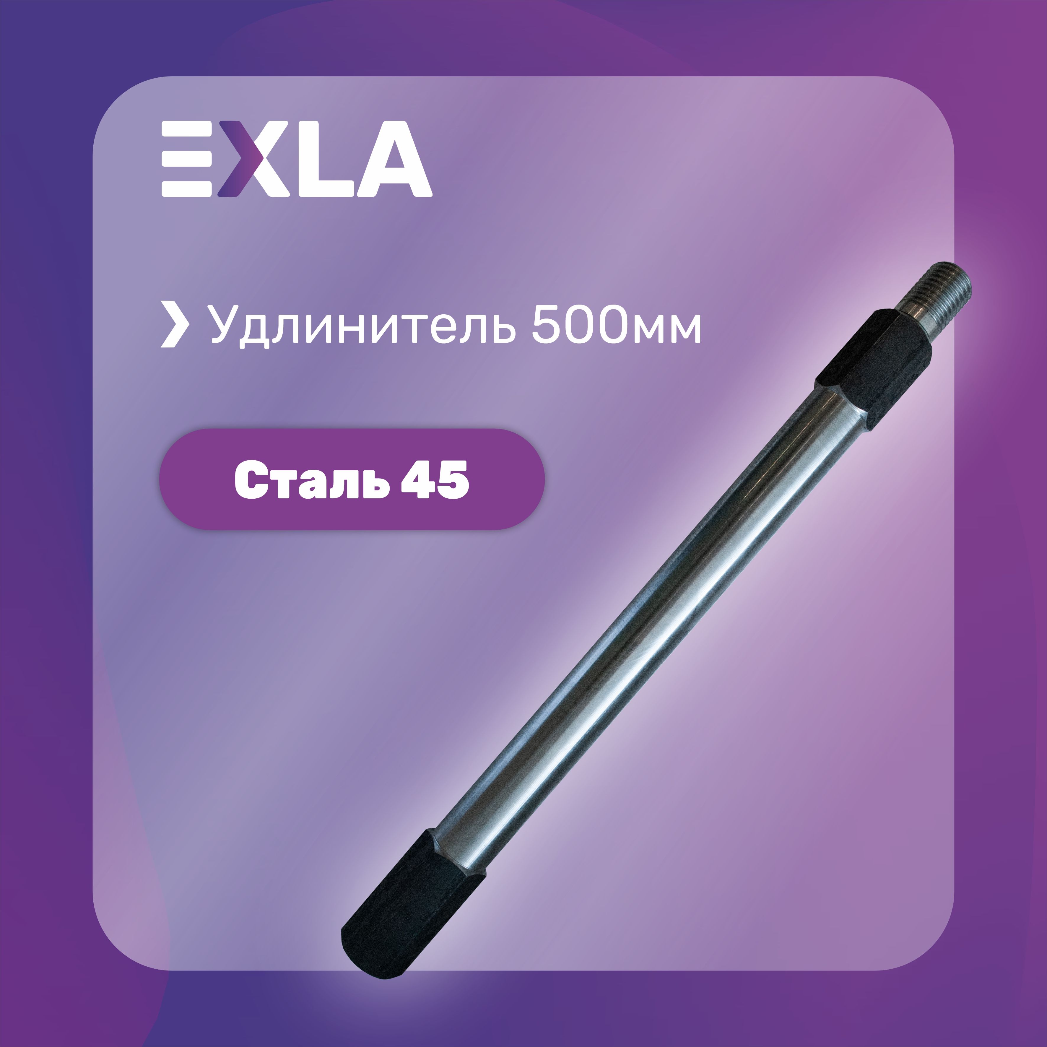 Удлинитель алмазной коронки 500 мм, Сталь 45, Exla удлинитель инструмента