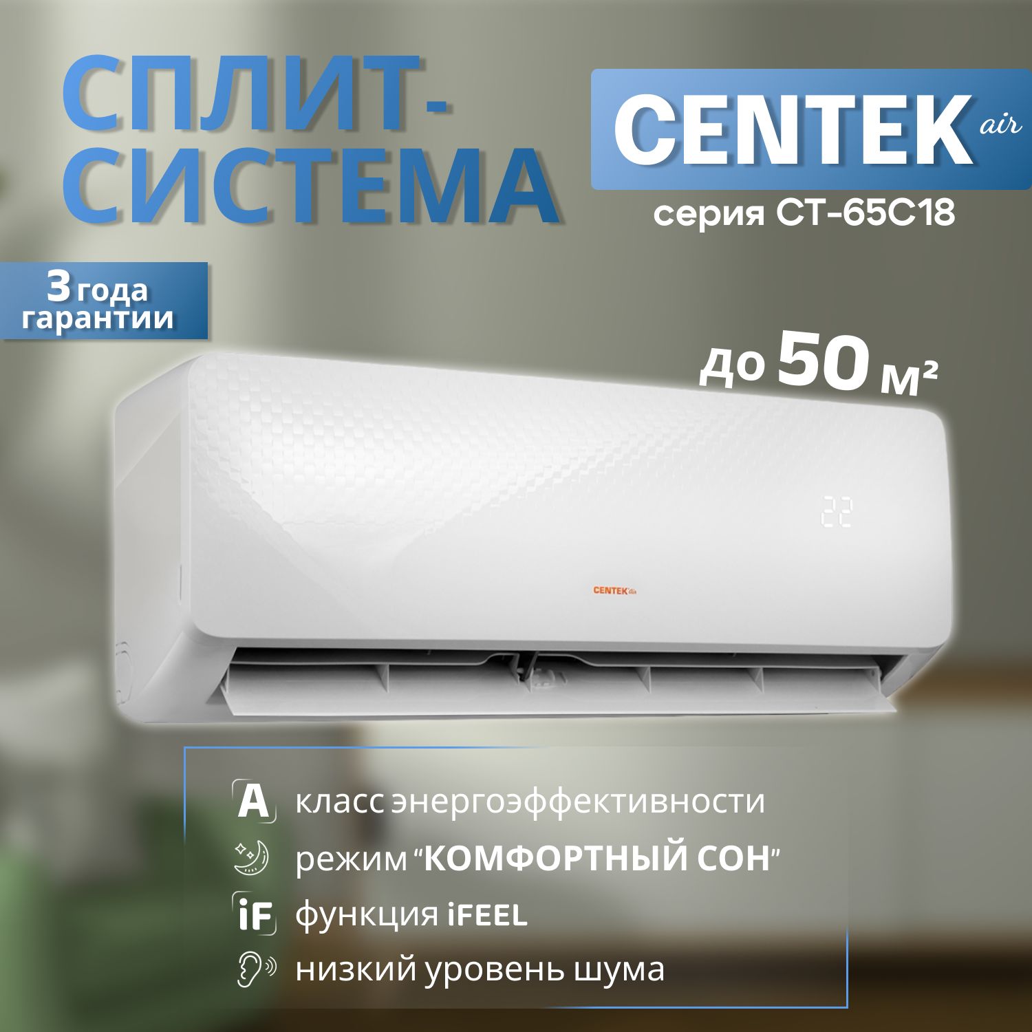 Сплит-система CENTEK CT-65C18 для помещений до 50кв.м.