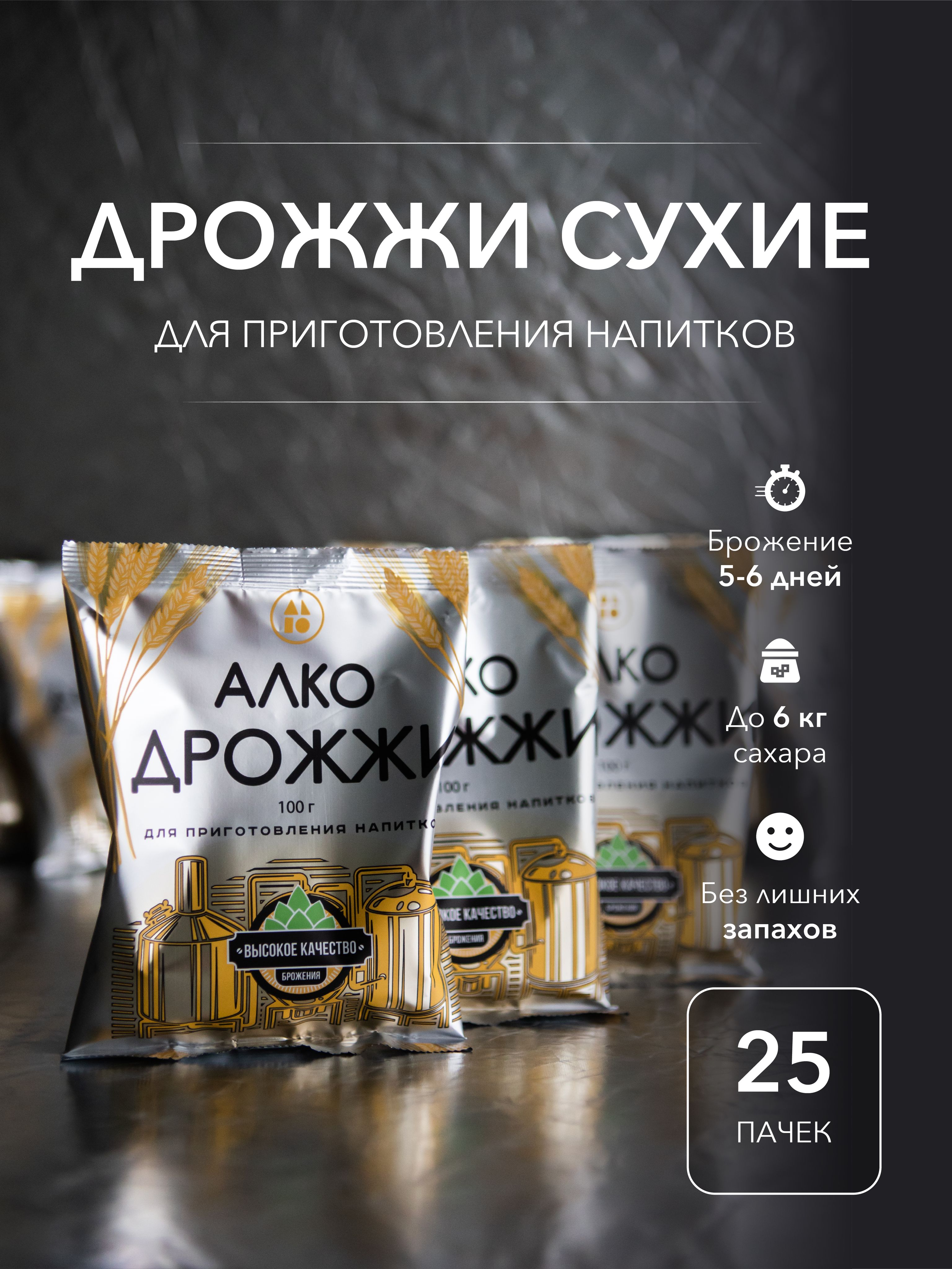 ДРОЖЖИ АЛКО Дрожжи Сухие активные Спиртовые 2500г. 25шт.