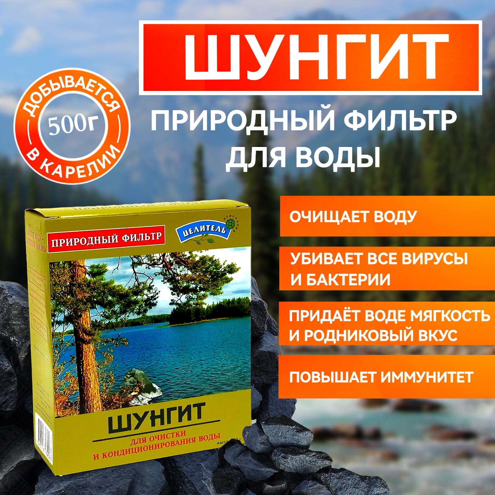 Шунгит, активатор, природный фильтр, для очистки воды, 500 г