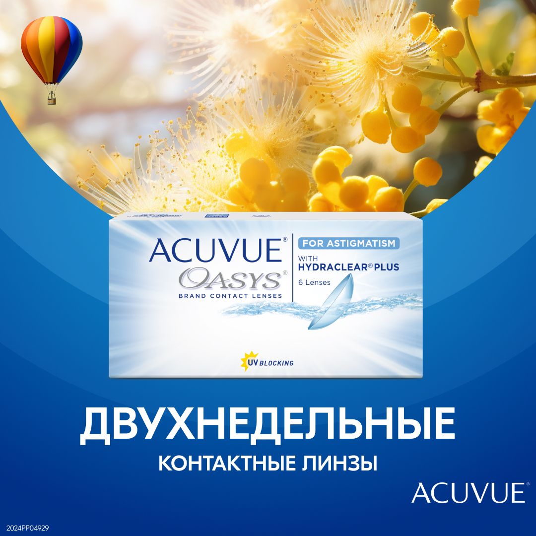 Астигматические линзы ACUVUE, Acuvue Oasys for Astigmatism, двухнедельные,  -0.00 / -2.25 / 090 / 6 шт. - купить с доставкой по выгодным ценам в  интернет-магазине OZON (1003296679)