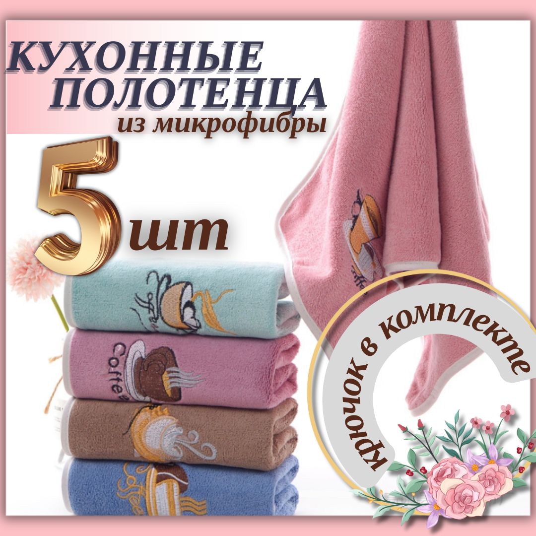 Кухонныеполотенца.5шт.25х50см.Наборкухонныхполотенецизмикрофибры.