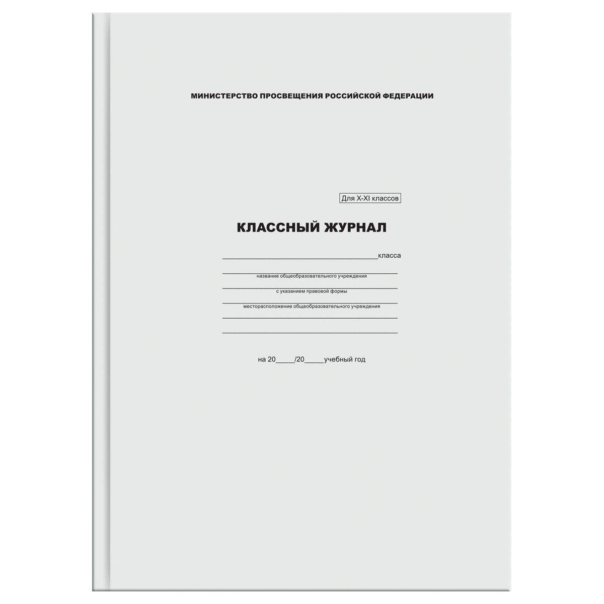 3 шт. Классный журнал BG для 10-11 классов, 7БЦ, офсетная бумага