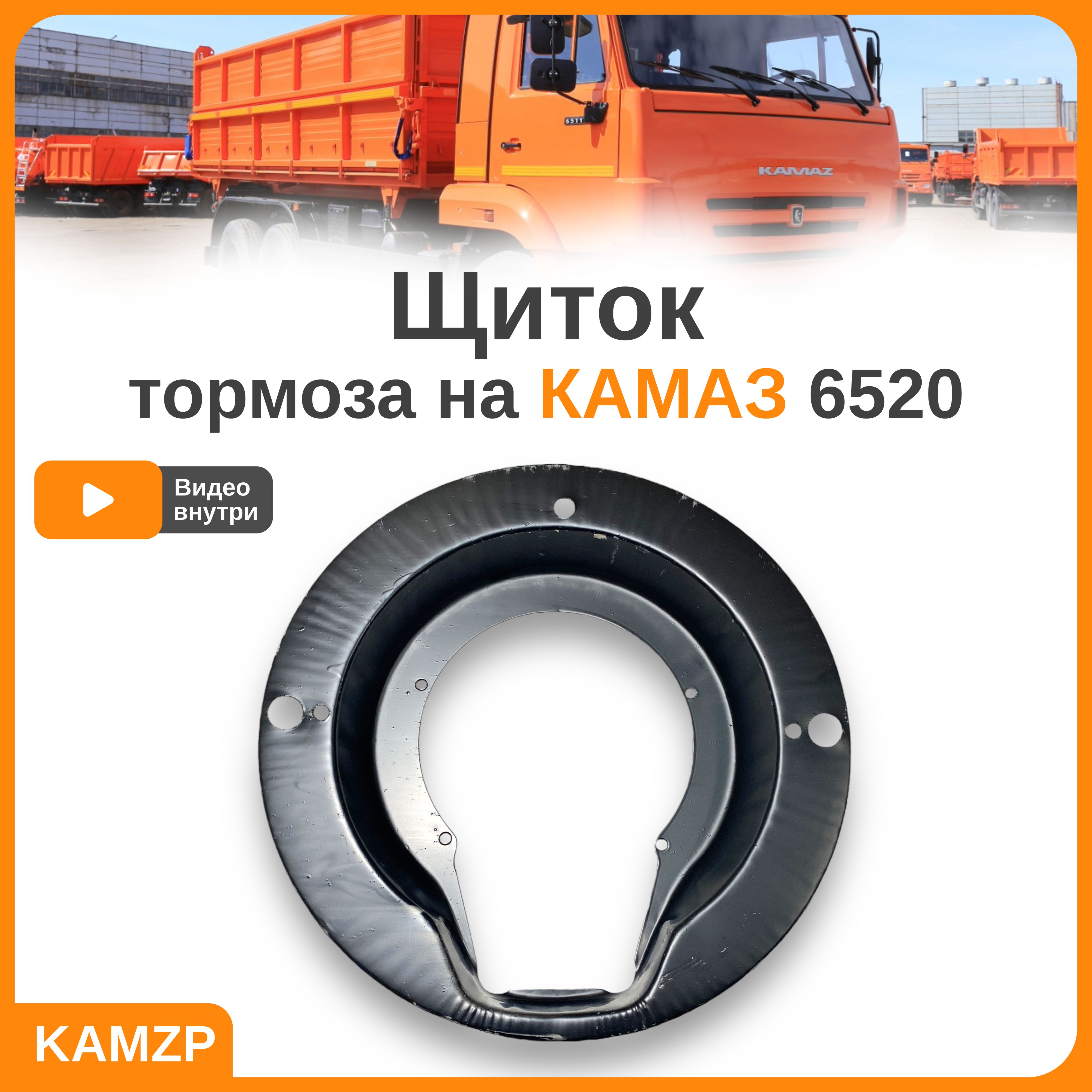 Щиток тормоза (пыльник) на Камаз 6520 6520-3501030 - арт. 6520-3501030 -  купить по выгодной цене в интернет-магазине OZON (1193974335)