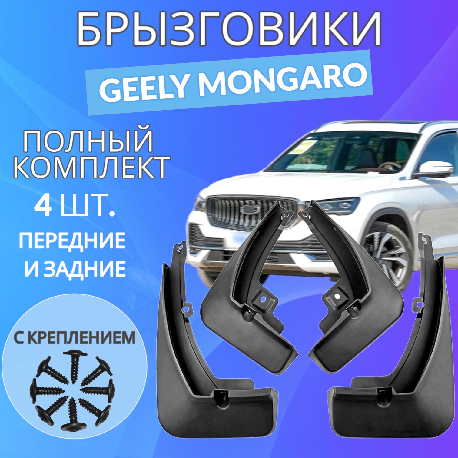 Брызговики Geely monjaro (джили монжаро) комплект и 4 штук, задние и передние