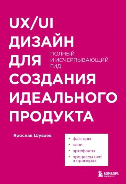 UX/UI дизайн для создания идеального продукта. Полный и исчерпывающий гид | Шуваев Ярослав Александрович | Электронная книга