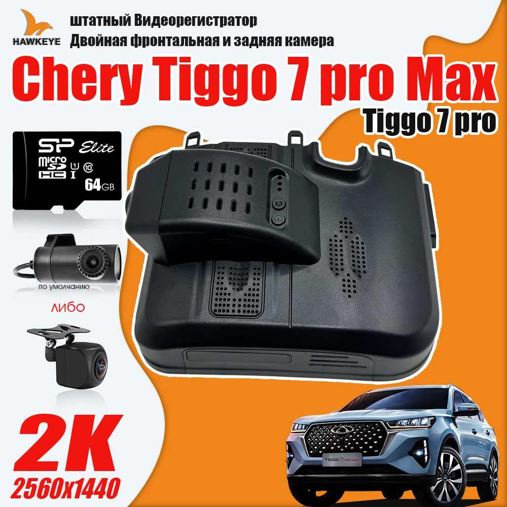 Штатный видеорегистратор chery tiggo 4 pro ultimate 2023. Видеорегистратор chery 7 pro max. Видеорегистратор chery 7 pro max. Штатный видеорегистратор чери тигго 8 про. Штатный видеорегистратор tiggo 9.