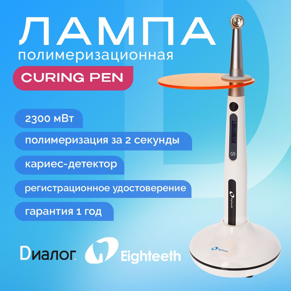 Лампа стоматологическая полимеризационная Eighteeth Curing Pen