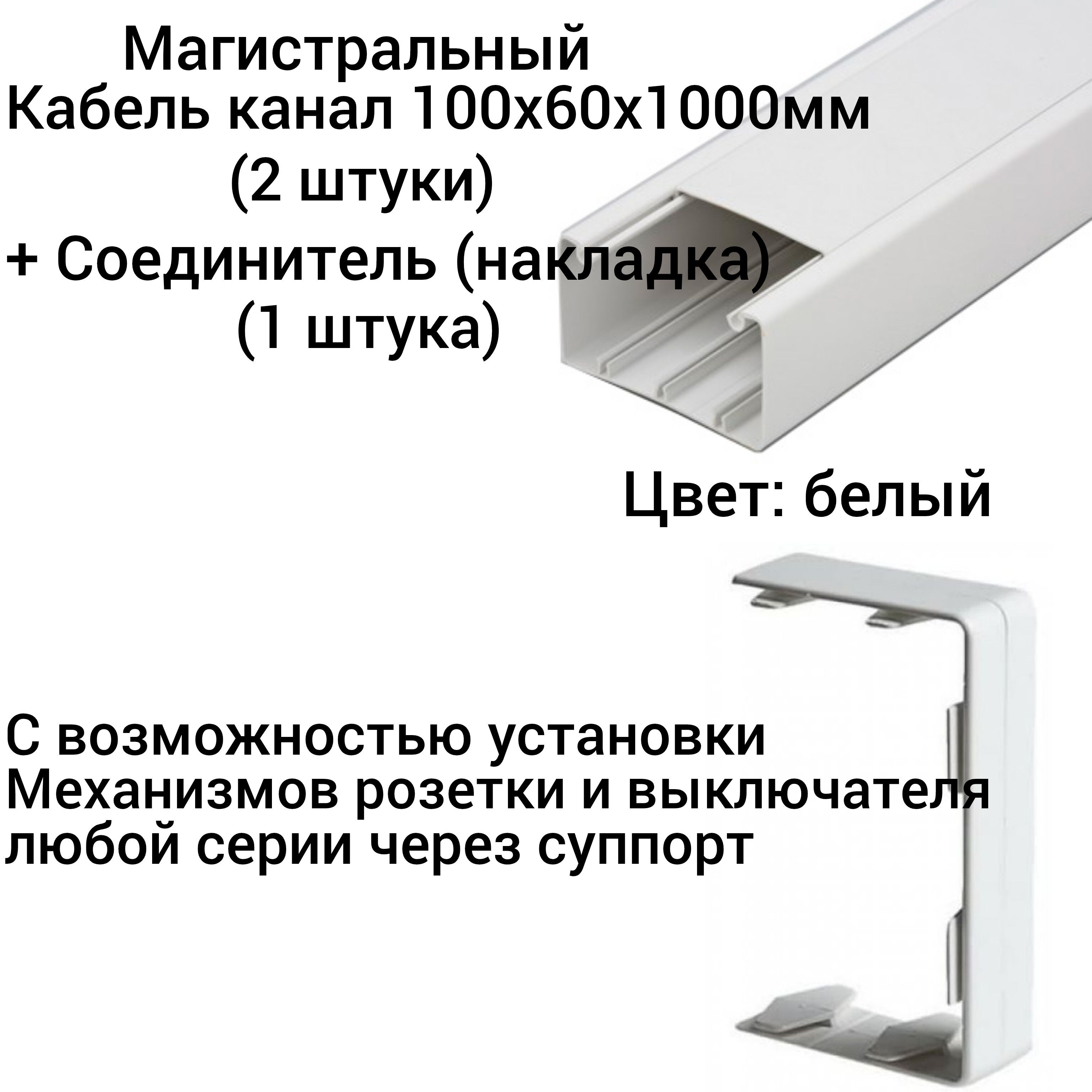 Кабельканал100х60х1000мм(2шт.)+Соединитель(накладка)кабельканала(1шт.)Ruvinilбелый