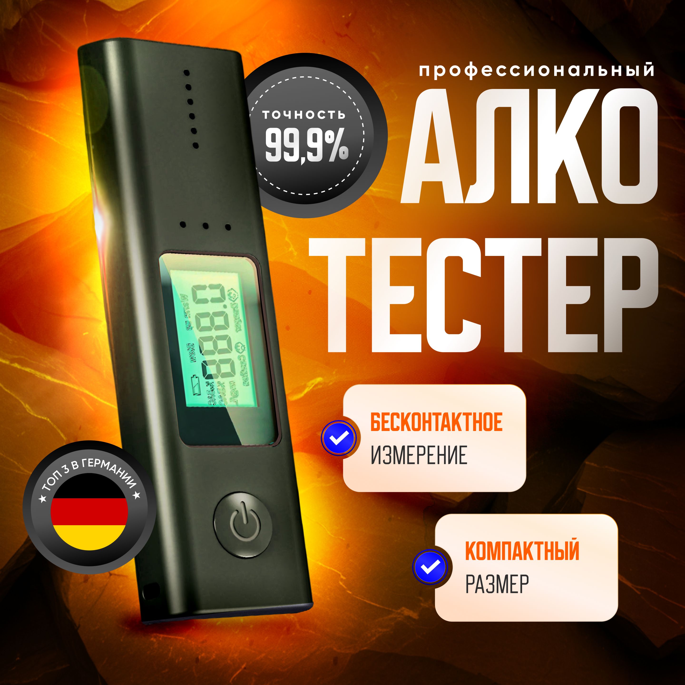 АлкотестерПерсональный,измерение:5сек.,погрешность1%,1шт.