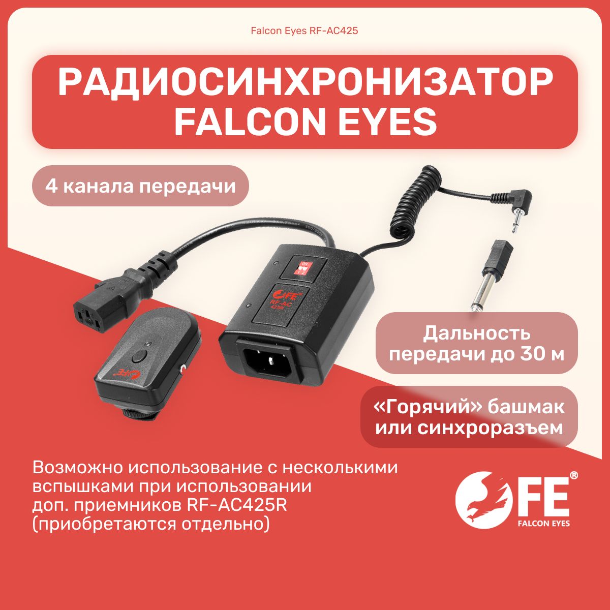 РадиосинхронизаторFalconEyesRF-AC425на4каналапередачидлястудийнойвспышки,оборудованиедляфотосъемок