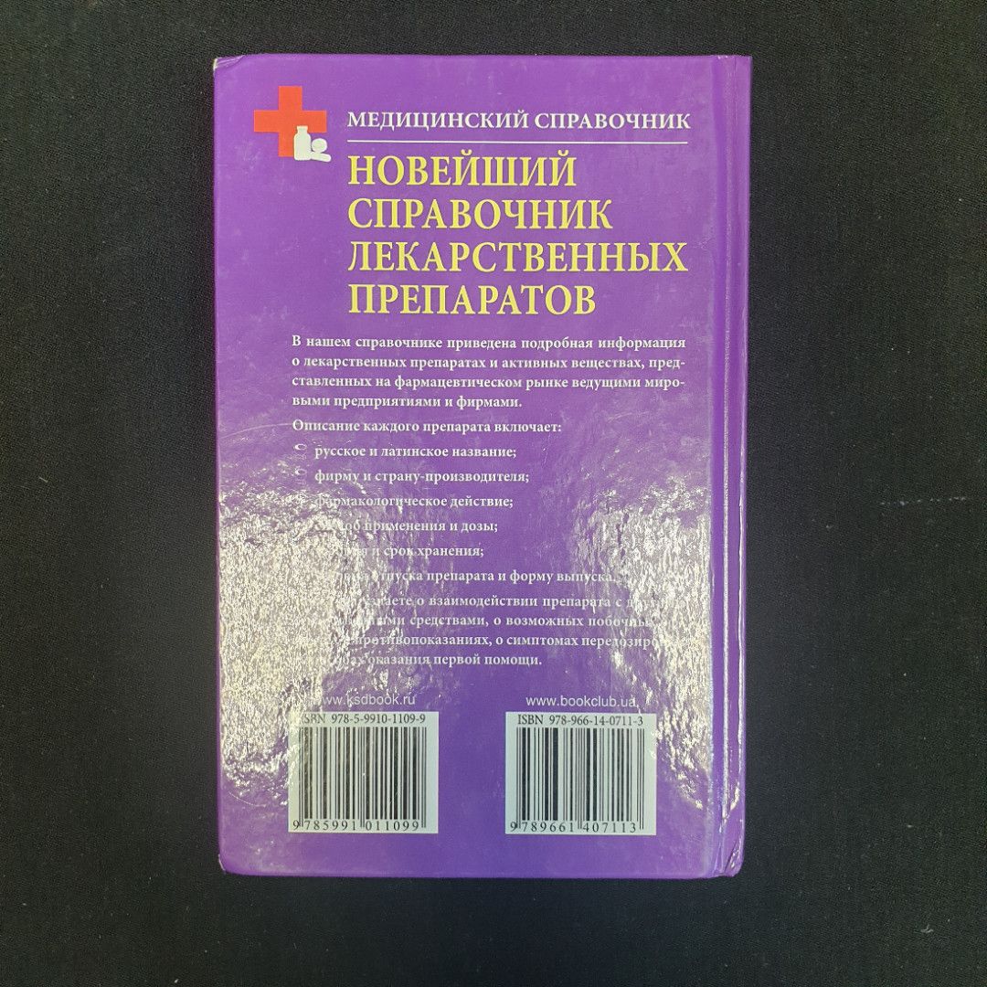 В.А. Георгиянц, И.Н. Владимирова, Новейший справочник лекарственных препаратов, 2012 г.