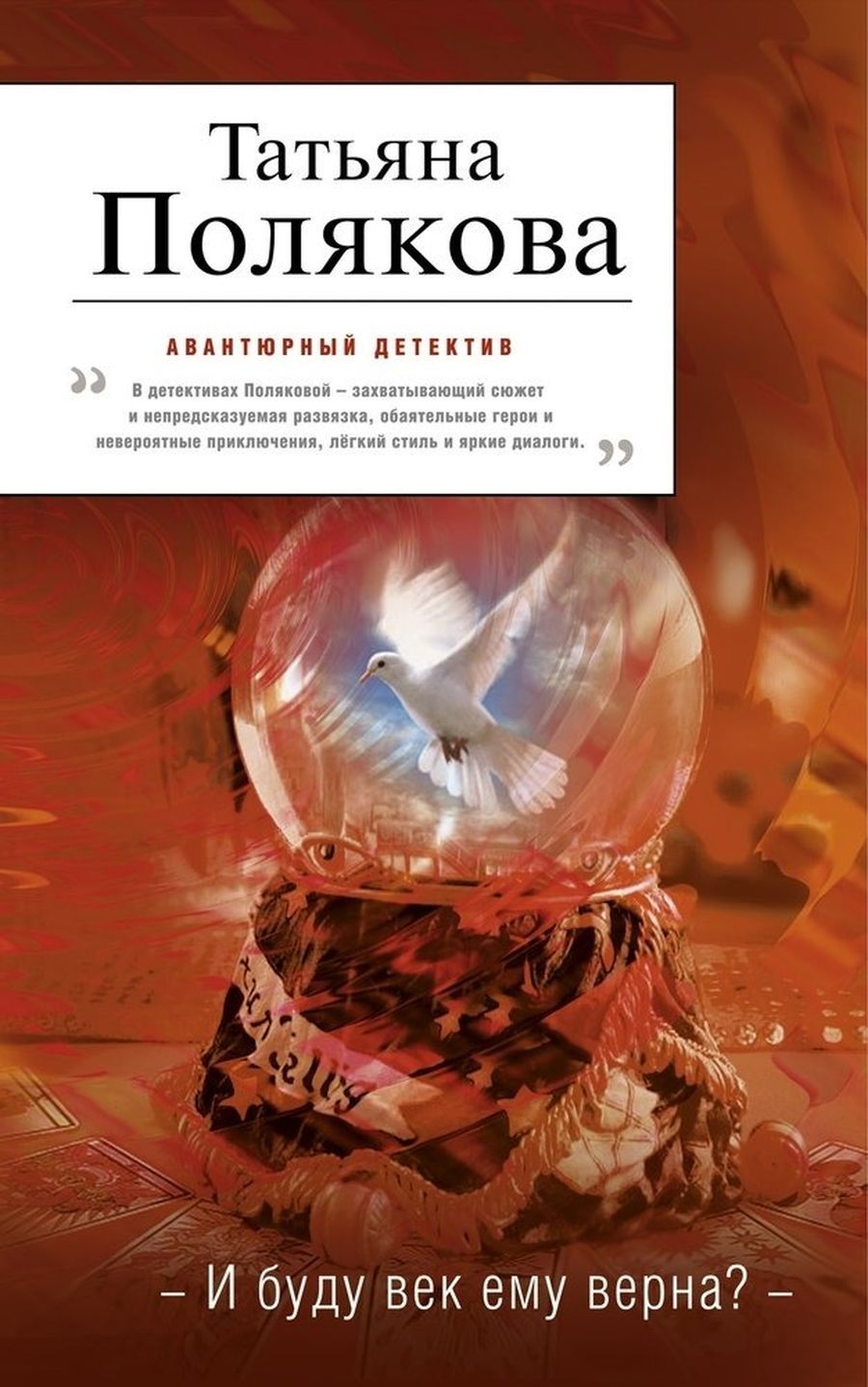 Татьяны в художественной литературе. На век ему верна. Но я другому отдана и буду век ему верна. На век ему верна. На век ему верна.