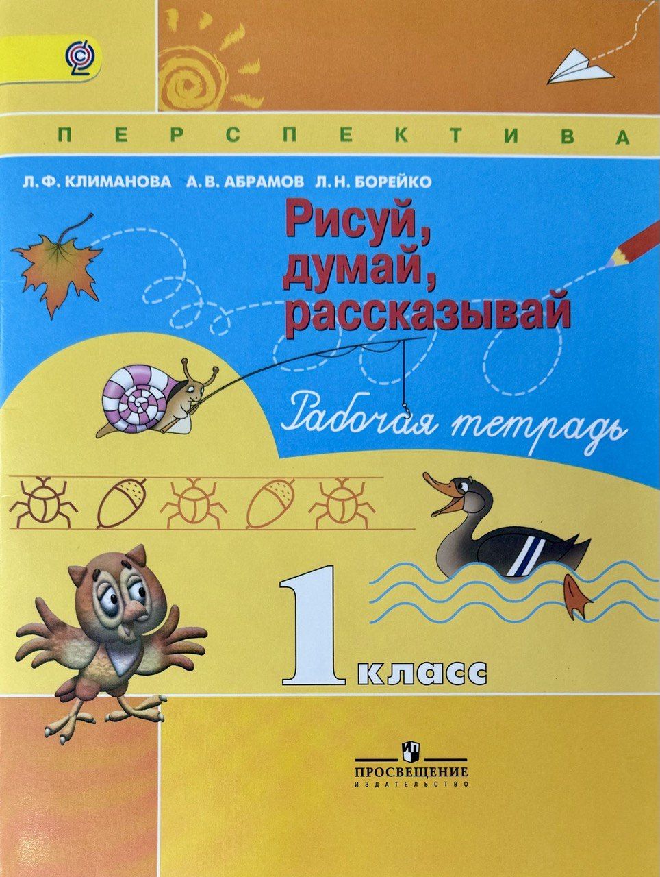 1 класс. Рисуй думай рассказывай 1. Рисуй думай рассказывай 1. Климанова рисуй думай рассказывай. Перспектива рабочие тетради 1.