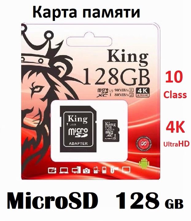 КартапамятиKing128ГБдлятелефонавидеорегистратора/MicroSDHC/Класс10