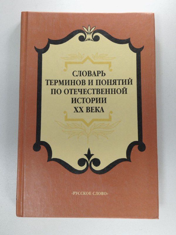 Исторический словарь автор. Словарь терминов и понятий. Исторический словарь терминов и понятий. Словарь исторических терминов. Словарик исторических терминов.