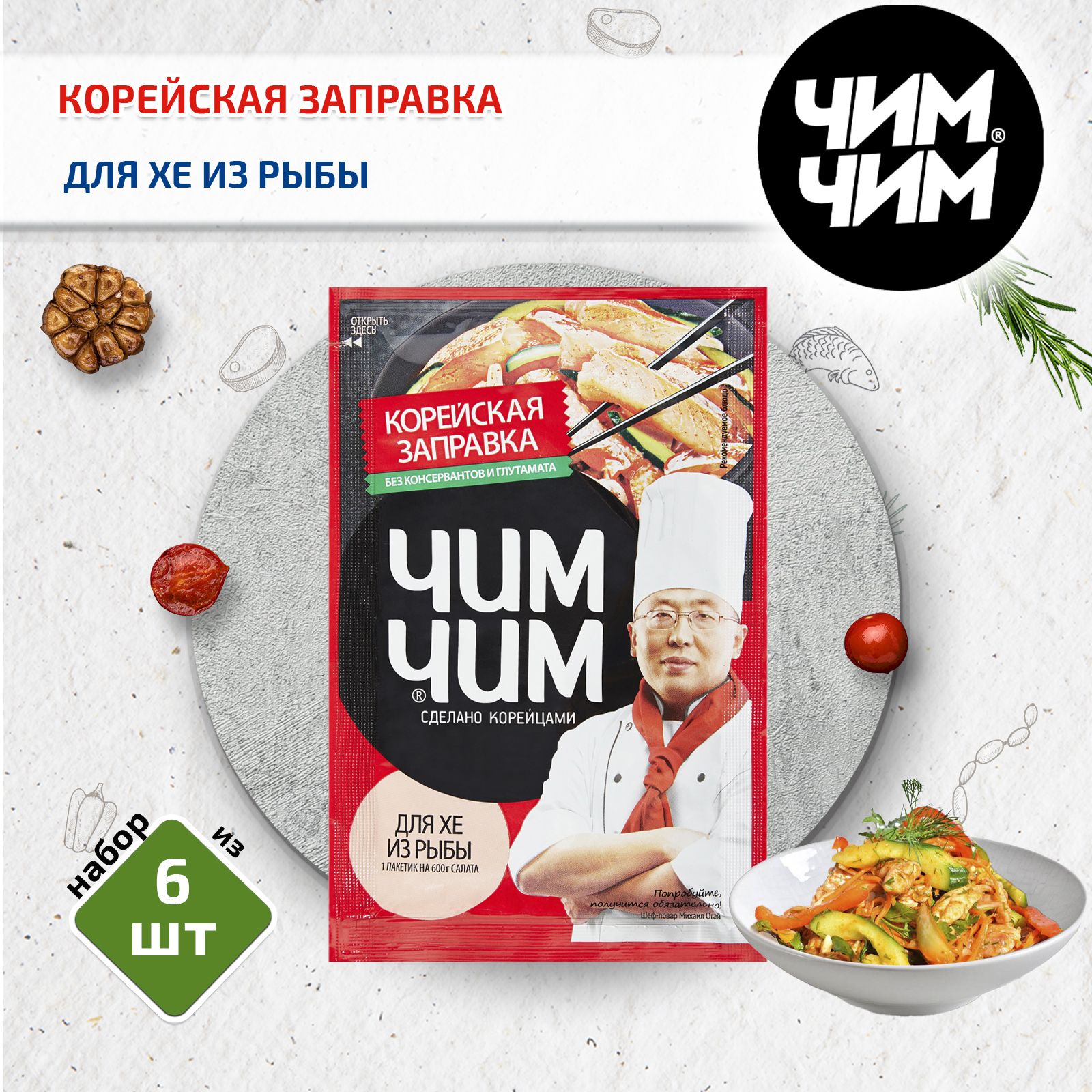 Корейская заправка для Хе из рыбы, 6 шт. по 60 г, Чим-Чим - купить с  доставкой по выгодным ценам в интернет-магазине OZON (393032049)