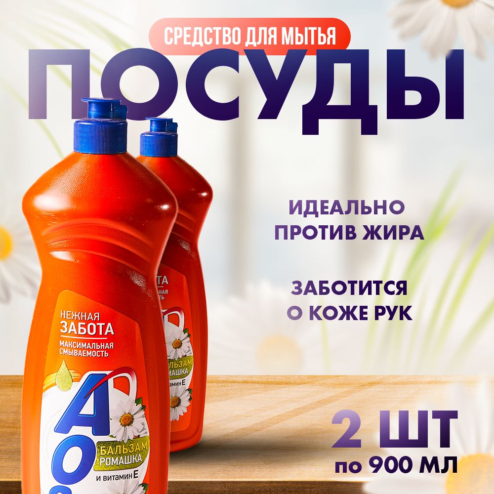AOS средство для мытья посуды бальзам ромашка, витамин Е 2шт по 900гр 1800гр