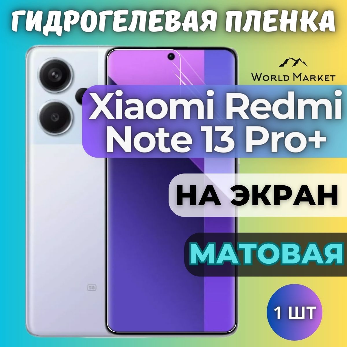 ЗащитнаягидрогелеваяпленканаXiaomiRedmiNote13Pro+/МАТОВАЯнаэкран/ПротивоударнаябронепленкасэффектомвосстановлениянаСяомиРедмиНот13Про+