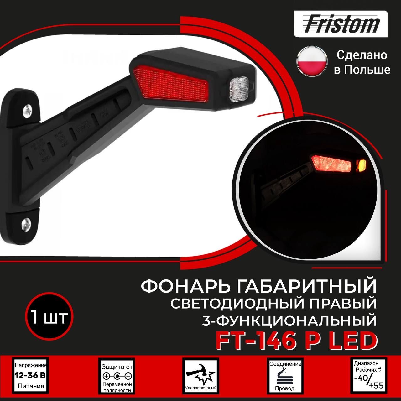 Fristom Фонарь габаритный, Светодиодная, 1 шт., арт. FT146PLED