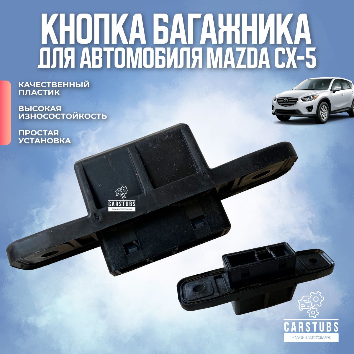 Кнопка открывания / открытия багажника для Mazda CX-5 (2011-2018) KR11-62-4B0